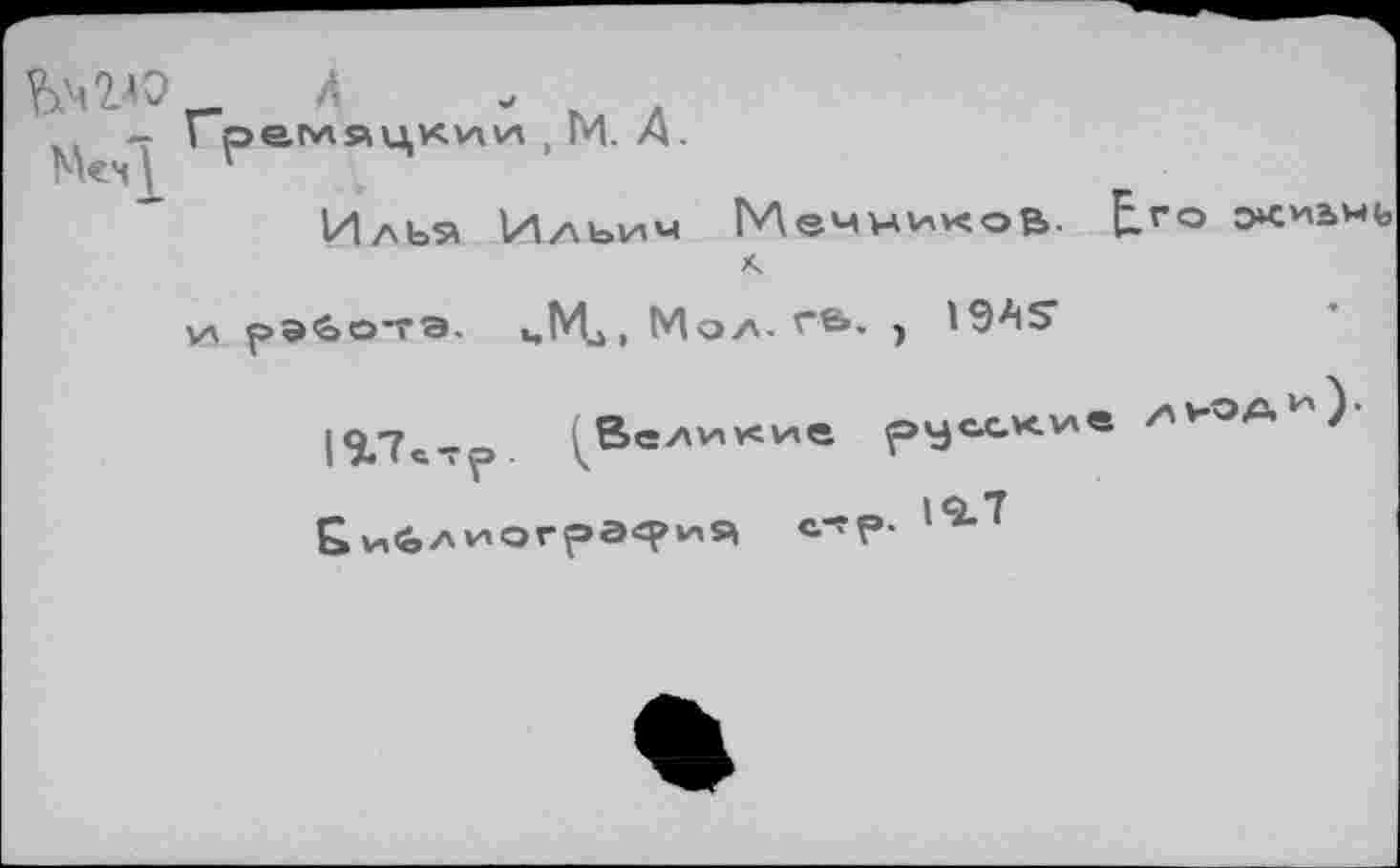 ﻿Меч \
Л
Грепляцкихиг , И. А.
Илья Ильич МемниусоВ. Его окиьнь
А
ул работа. ЦМ41 Мол.гь. ) 19А?
19.7с, —о	веЛУАХХий pyc.QK.VA« л>-ОА )
Е»У1<ол*Аогра«р1АЯ стр*